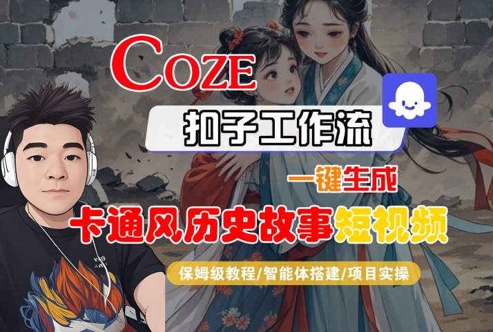 COZE扣子工作流一键生成卡通风历史故事短视频，保姆级教程-智能体搭建-项目实操-木石资源网