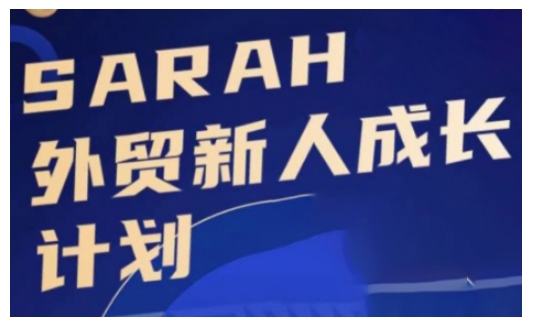 外贸新人成长计划，外贸新人学起来，偷偷让自己变强大-木石资源网