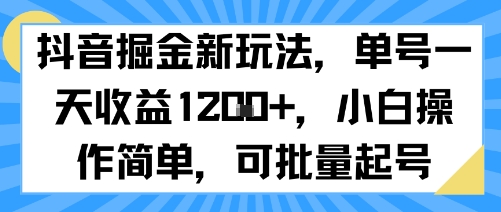 抖音掘金新玩法，单号一天收益多张，小白操作简单，可批量起号-木石资源网