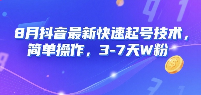 8月抖音最新快速起号技术，简单操作，3-7天1W粉-木石资源网