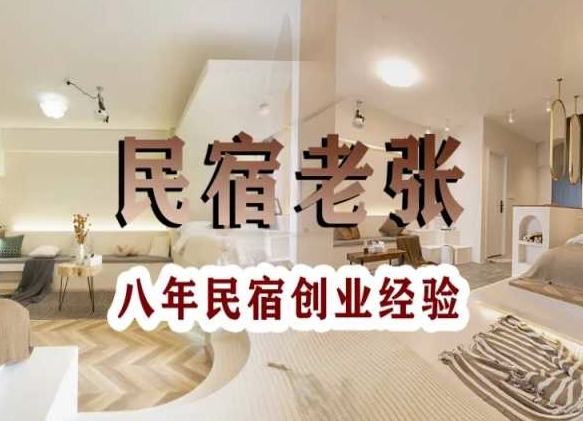 民宿创业：十年民宿实战干货，拒绝纸上谈兵，手把手教你从0到1做民宿-木石资源网