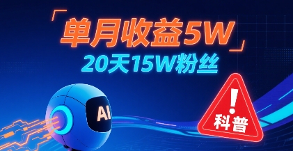 单月收益5W，20天15W粉丝，AI做儿童防拐科普视频，互动超高-木石资源网