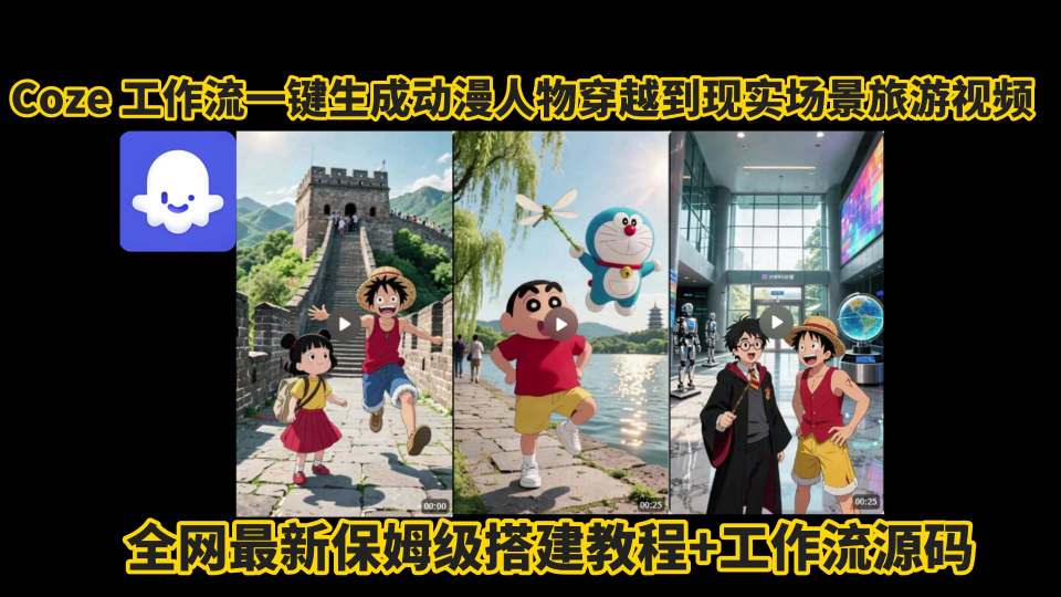 coze工作流一键生成动漫人物穿越到现实场景旅游视频，全网最新保姆级搭建教程+工作流源码-木石资源网