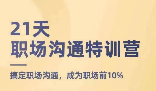 21天职场沟通特训营，搞定职场沟通，成为职场前10%-木石资源网