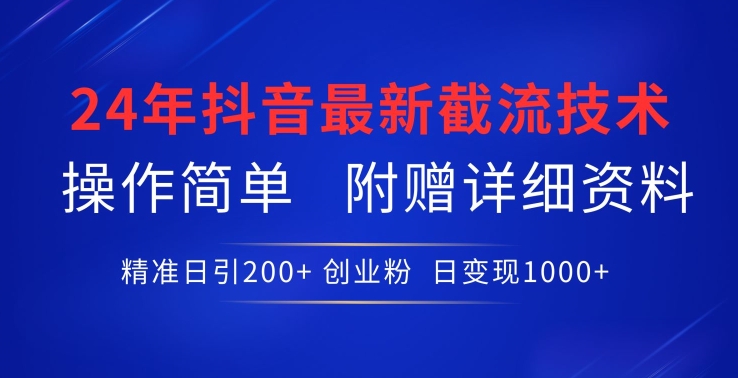 24年最新抖音截流技术，精准日引200+创业粉，操作简单附赠详细资料【揭秘】-木石资源网