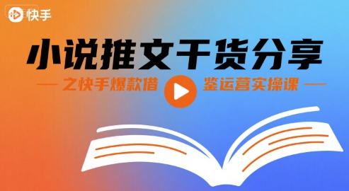 小说推文干货分享之快手爆款借鉴运营实操课-木石资源网