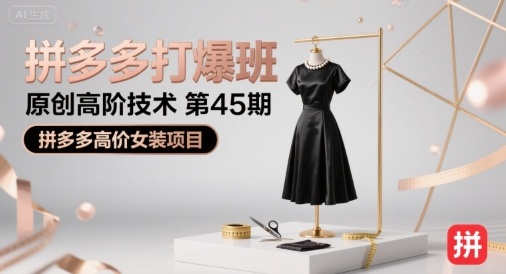 拼多多打爆班原创高阶技术第45期，拼多多高价女装项目-木石资源网