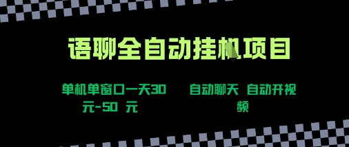 语聊自动视频自动聊天项目全新玩法，单机单窗口一天30-50+，新手看完直接上手【揭秘】-木石资源网