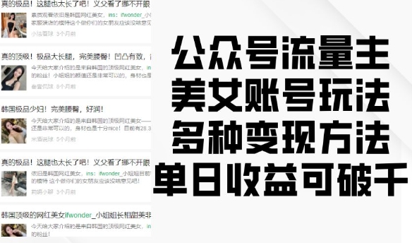 公众号流量主美女账号玩法，多种变现方法，单日收益可破千-木石资源网