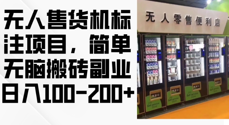 2024年无人售货机标注项目，简单无脑搬砖副业，日入100-200+【揭秘】-木石资源网