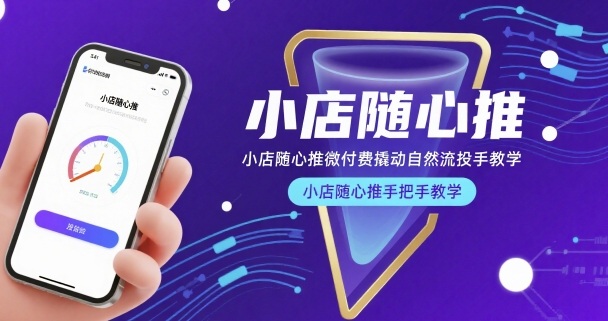 小店随心推微付费撬动自然流投手教学，小店随心推手把手教学-木石资源网