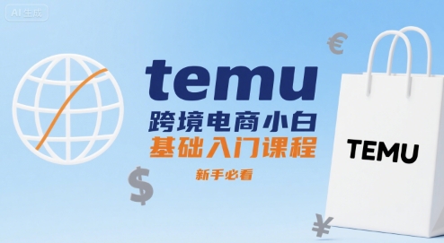 temu跨境电商小白基础入门课程，新手必看-木石资源网