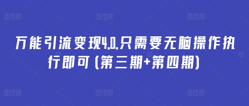 万能引流变现4.0.只需要无脑操作执行即可(第三期+第四期)-木石资源网