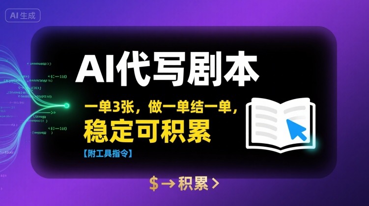 AI代写剧本，一单3张，做一单结一单，稳定可积累【附工具指令】-木石资源网