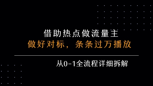 借力热点，乘顺风车玩流量主，条条过万播放， 每月收益5k+，从0-1全流程详细拆解-木石资源网