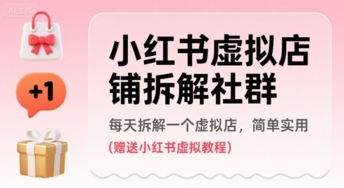 小红书虚拟店铺拆解社群，每天拆解一个虚拟店，简单实用(赠送小红书虚拟教程)-木石资源网
