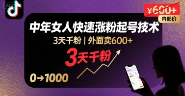 外面卖600+抖音单身中年女人快速涨粉起号技术，3天千粉-木石资源网