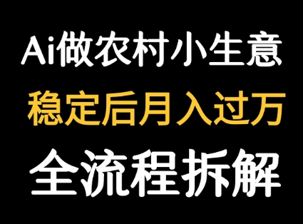 用DeepSeek写农村小生意做流量主  篇篇都是大爆文-木石资源网