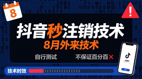 8月抖音秒注销技术，外来技术，自行测试，不保证百分百-木石资源网