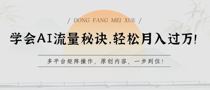 学会AI流量秘诀，轻松月入过w，多平台矩阵操作，原创内容，一步到位【揭秘】-木石资源网