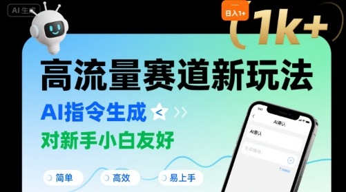 日入1k+的高流量赛道新玩法，AI指令生成，对新手小白友好【附带指令词】-木石资源网