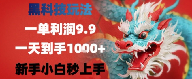 黑科技一单利润9.9米，一天轻松四位数项目，不挑人，小白也可轻松上手【揭秘】-木石资源网