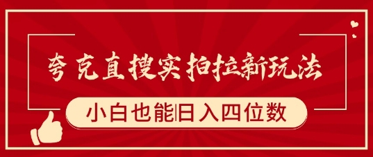 夸克直搜实拍拉新玩法，小白也可以日入四位数-木石资源网