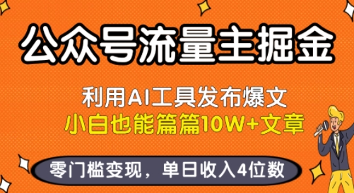 公众号流量主掘金新玩法，利用AI工具发布爆文，小白也能篇篇10W+文章，零门槛变现，单日收入4位数-木石资源网