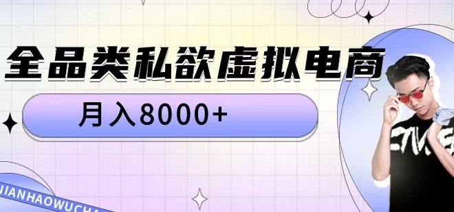 全品类私欲虚拟电商，月入8000+【揭秘】-木石资源网
