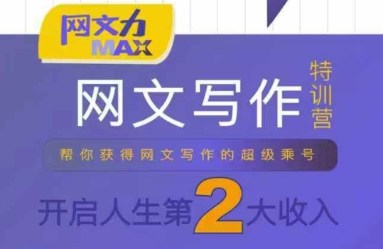 网文力Max 网文写作课，10节干货理论结合案例，开启第二收入-木石资源网
