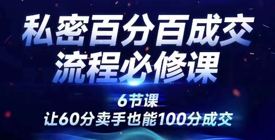 私密百分百成交流程线上训练营，绝对成交，让60分卖手也能100分成交-木石资源网