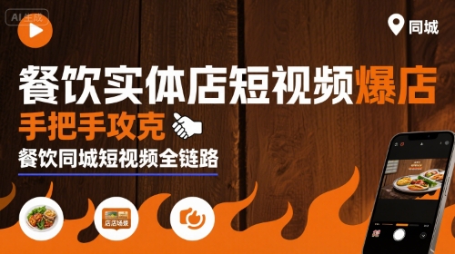 餐饮实体店短视频爆店，手把手攻克餐饮同城短视频全链路-木石资源网