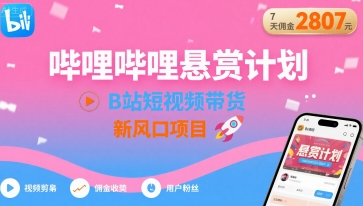 哔哩哔哩悬赏计划，B站短视频带货，7天佣金2807，新风口项目-木石资源网