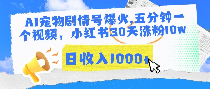 AI宠物剧情号爆火，五分钟一个视频，小红书30天涨粉10w，日收入1000+【揭秘】-木石资源网