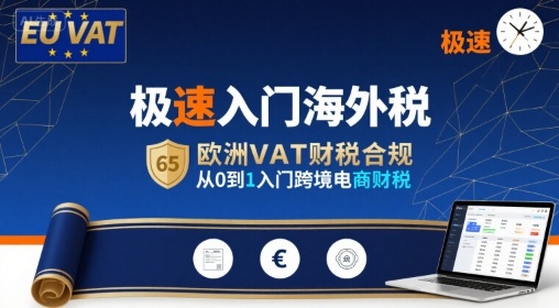 极速入门海外税，欧洲VAT财税合规，从0到1入门跨境电商财税-木石资源网