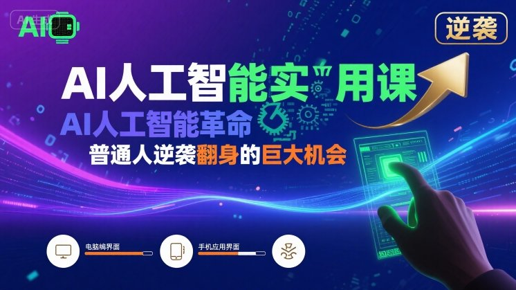 AI人工智能实用课，AI人工智能革命是我们普通人逆袭翻身的巨大机会-木石资源网