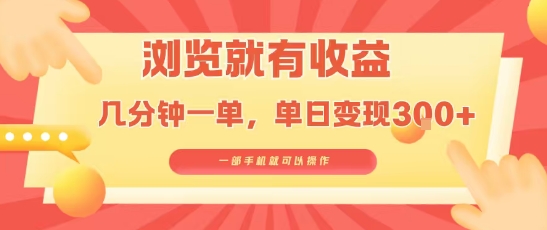 淘宝闪购浏览就有收益，几分钟一单，一部手机就可操作，操作简单，小白轻松日入3张【揭秘】-木石资源网