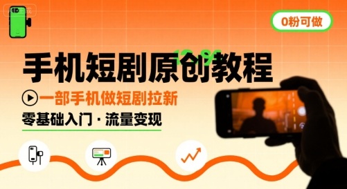 手机短剧原创教程，教你一部手机做短剧拉新，0粉可做-木石资源网