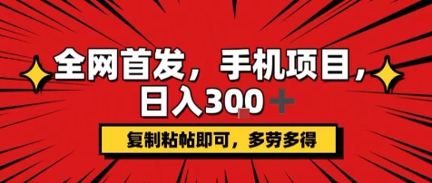 手机项目，日入3张+，复制黏贴即可，可矩阵操作，动手不动脑【揭秘】-木石资源网