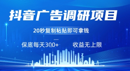 抖音广告调研项目，只需复制粘贴广告即可挣钱，任务不限量，一天稳定3张-木石资源网