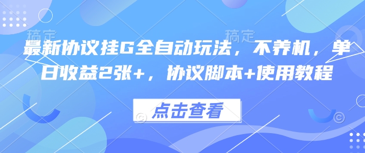 最新协议挂G全自动玩法，不用养机，单日收益2张+，协议脚本+使用教程【揭秘】-木石资源网