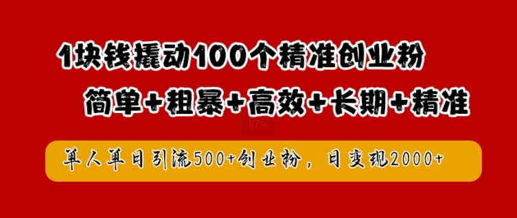 1块钱撬动100个精准创业粉，简单粗暴高效长期精准，单人单日引流500+创业粉，日变现2k【揭秘】-木石资源网
