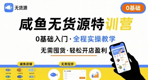 无货源特训营，0基础带你玩转咸鱼无货源-木石资源网