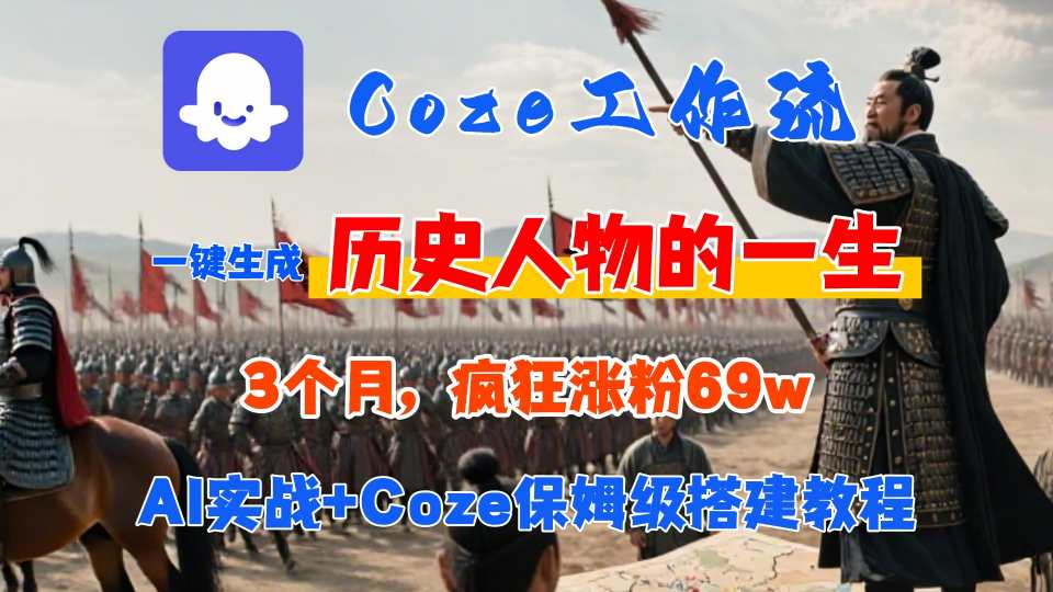 Coze工作流从0-1保姆级搭建教程，3个月涨粉69W，AI智能体一键生成历史人物一生视频，3分钟出一条，条条万赞-木石资源网