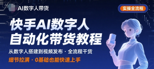 快手AI数字人自动化视频带货实操全流程，干货满满，细节拉满-木石资源网