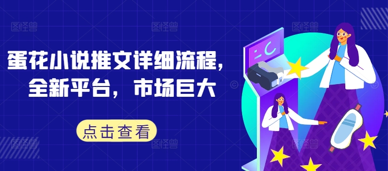 蛋花小说推文详细流程，全新平台，市场巨大-木石资源网