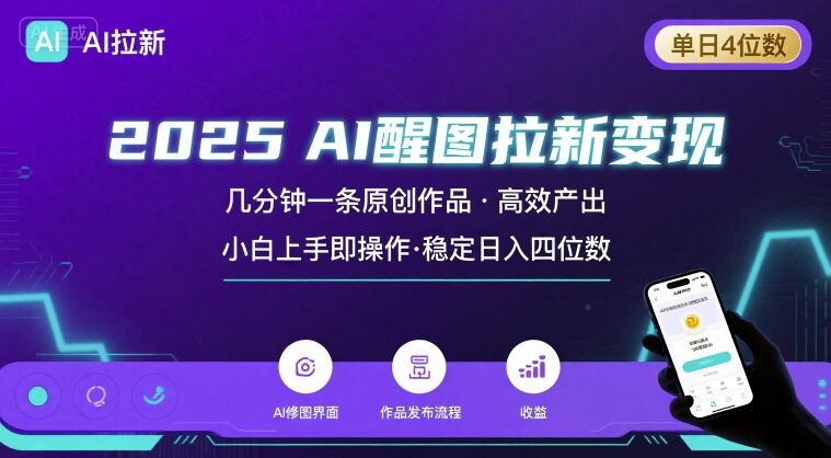 2025最强AI醒图拉新，几分钟一条原创作品，单日收入4位数，小白也能上手操作-木石资源网
