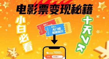 小白必看！卖电影票项目，零投入无门槛谁都能做，十天到手 7k，照做就行【揭秘】-木石资源网