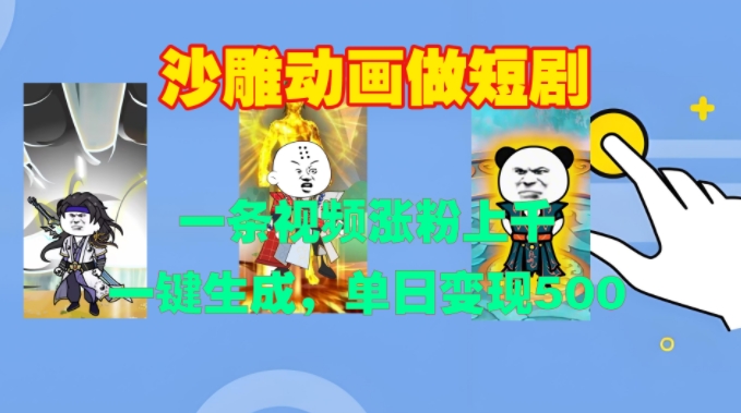 沙雕动画做短剧，一条视频涨粉上千，一键生成，单日变现500+【揭秘】-木石资源网