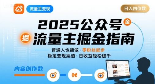 公众号流量主变现项目2025，普通人也能通过这个项目日入四位数-木石资源网
